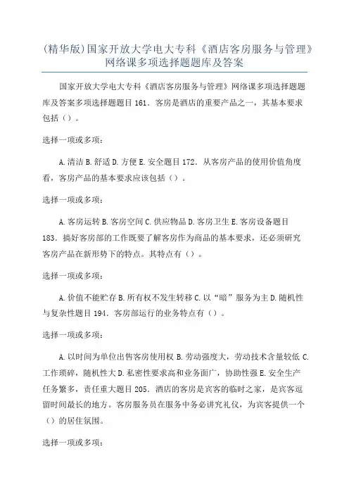 (精华版)国家开放大学电大专科《酒店客房服务与管理》网络课多项选择题题库及答案