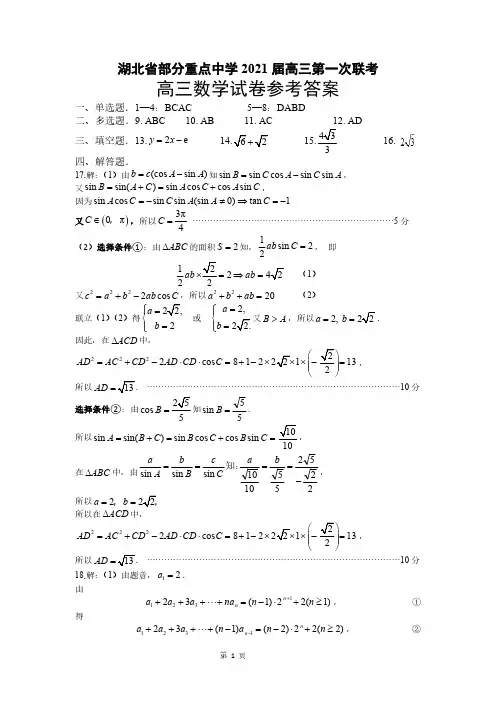 湖北部分重点中学2021届高三第一次联考数学答案(16题答案修正,4页)