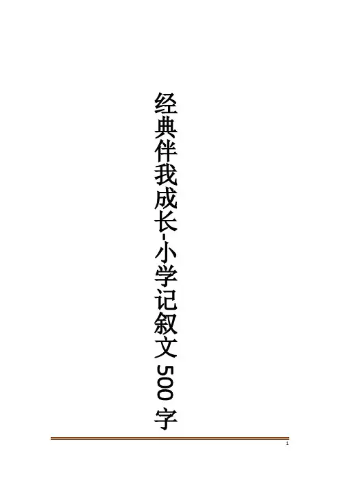 经典伴我成长-小学记叙文500字精品作文