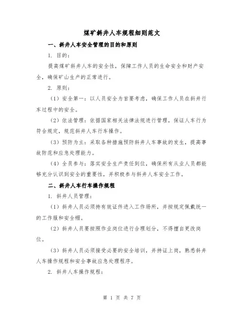 煤矿斜井人车规程细则范文(3篇)