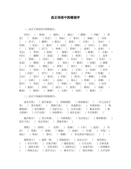 改正词语中的错别字