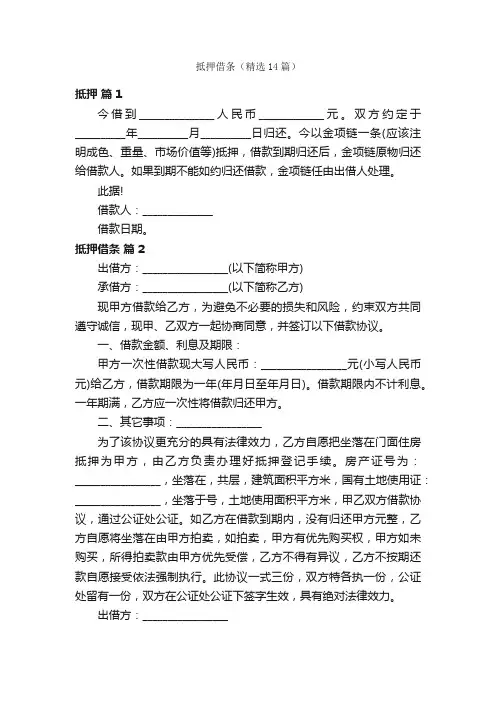 抵押借条（精选14篇）