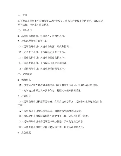 小学外出大型活动应急预案