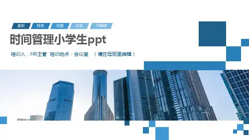时间管理小学生ppt