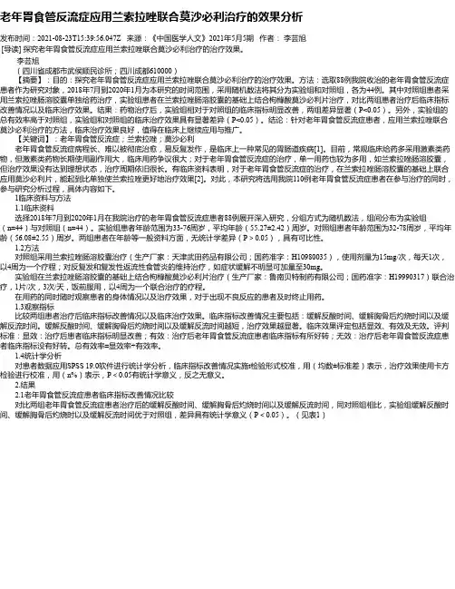 老年胃食管反流症应用兰索拉唑联合莫沙必利治疗的效果分析