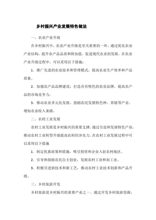 乡村振兴产业发展特色做法