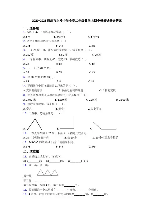 2020-2021深圳市上沙中学小学二年级数学上期中模拟试卷含答案