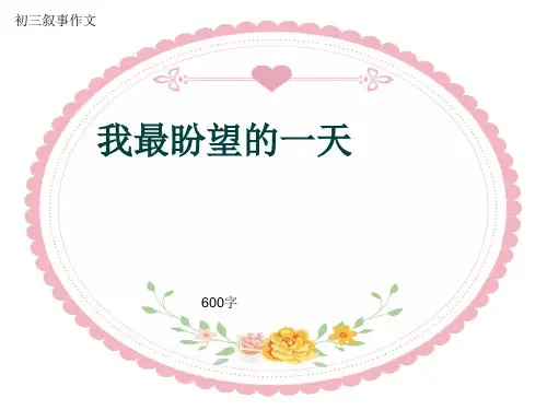 初三叙事作文《我最盼望的一天》600字(共10页PPT)
