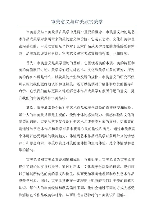 审美意义与审美欣赏美学