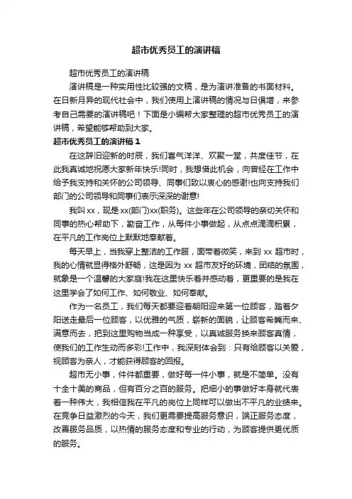 超市优秀员工的演讲稿