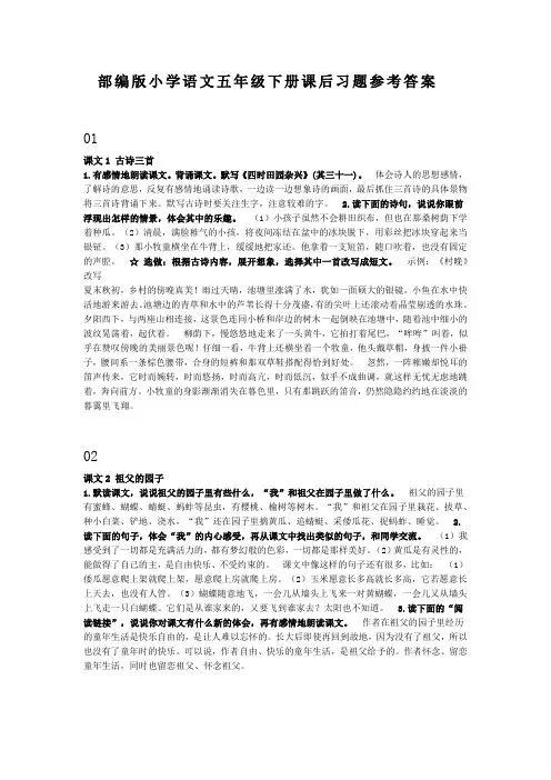 【新】人教部编版语文五年级下册课本课后习题参考答案(全册)