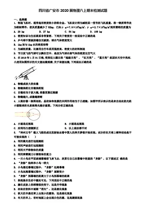 四川省广安市2020届物理八上期末检测试题