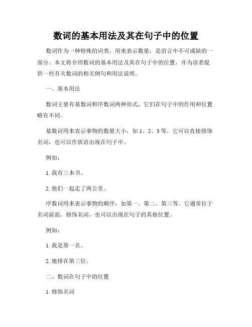 数词的基本用法及其在句子中的位置