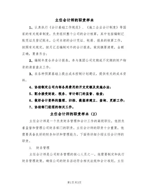 主任会计师的职责样本(2篇)