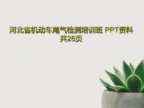 河北省机动车尾气检测培训班 PPT资料共28页30页PPT