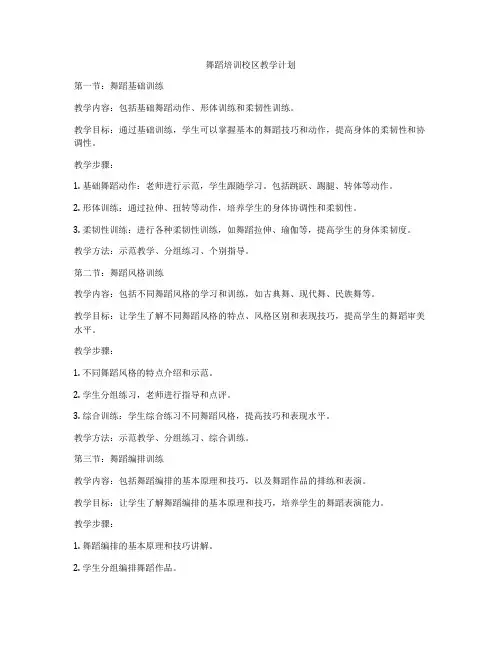 舞蹈培训校区教学计划