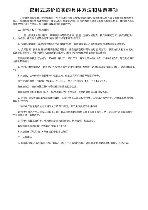 密封式递价拍卖的具体方法和注意事项