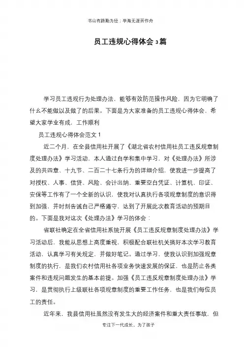 员工违规心得体会3篇