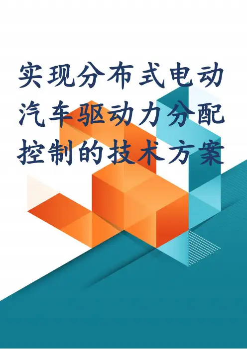 实现分布式电动汽车驱动力分配控制的技术方案