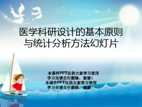 医学科研设计的基本原则与统计分析方法幻灯片