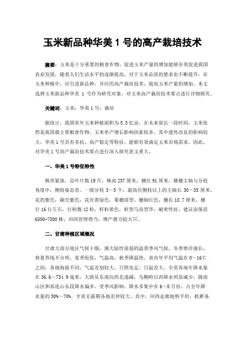 玉米新品种华美1号的高产栽培技术