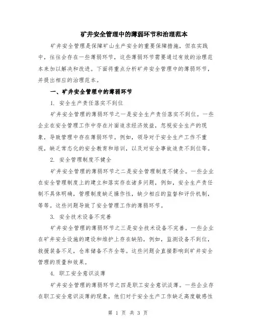 矿井安全管理中的薄弱环节和治理范本