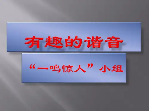 有趣的谐音