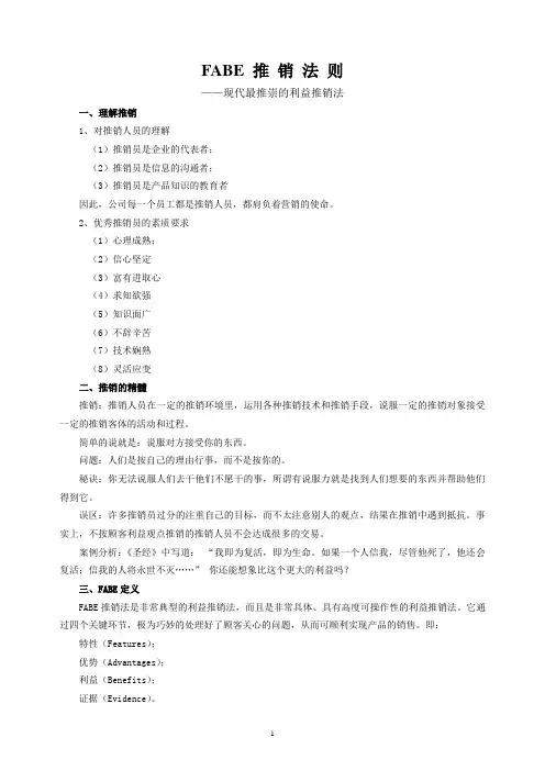 FABE 推 销 法 则