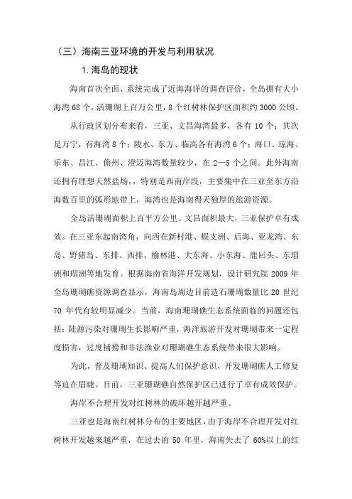 三亚海岛的开发及利用