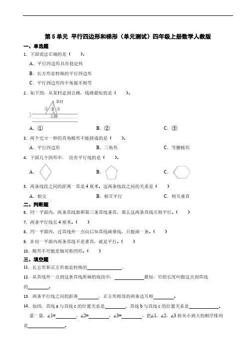 第5单元 平行四边形和梯形单元测试四年级上册数学人教版(含答案)