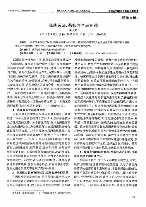 浅谈医师、药师与合理用药