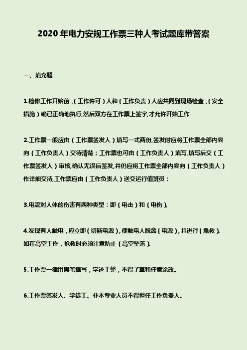 2020年电力安规工作票三种人考试题库带答案 2