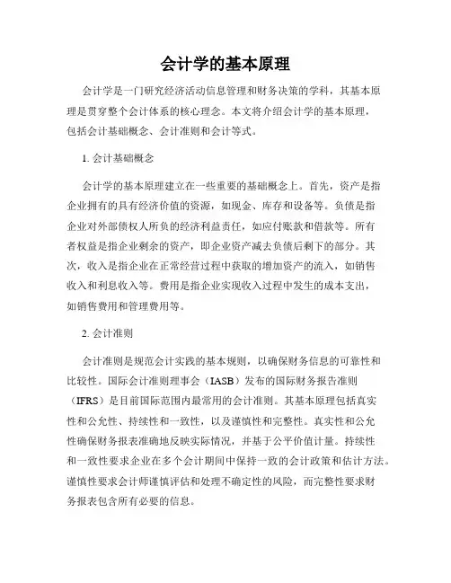 会计学的基本原理