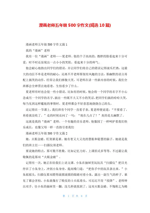 漫画老师五年级500字作文(精选10篇)