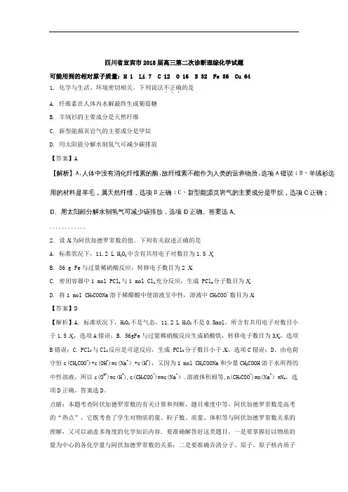 四川省宜宾市2018届高三第二次诊断理综化学试题+Word版含解析