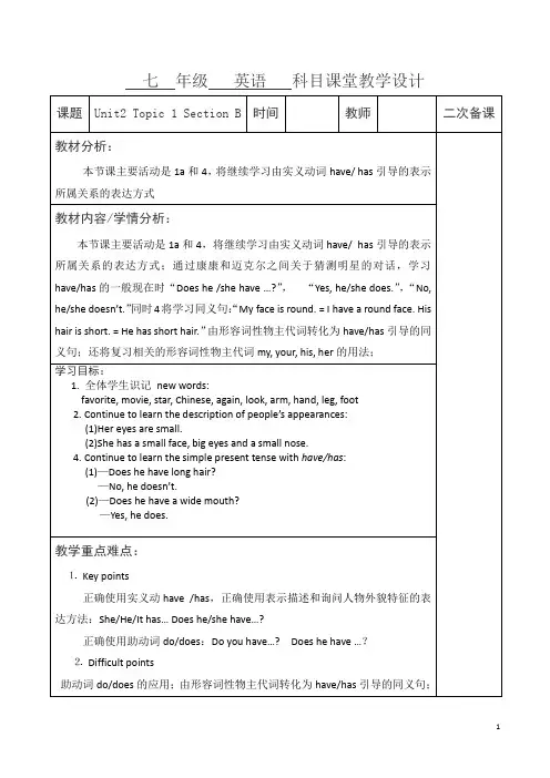 仁爱版七年级上册英语教学设计：Unit2 Topic 1 Section B
