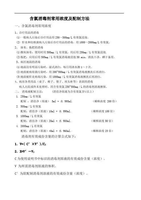 含氯消毒剂常用浓度及配制方法