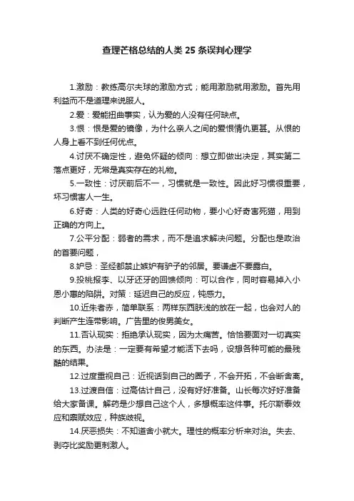 查理芒格总结的人类25条误判心理学