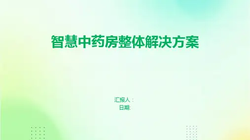 智慧中药房整体解决方案