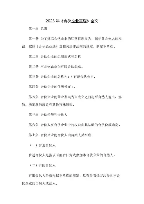 2023年《合伙企业章程》全文(2023范文免修改)