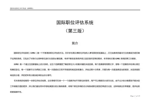 国际标准职位评估系统