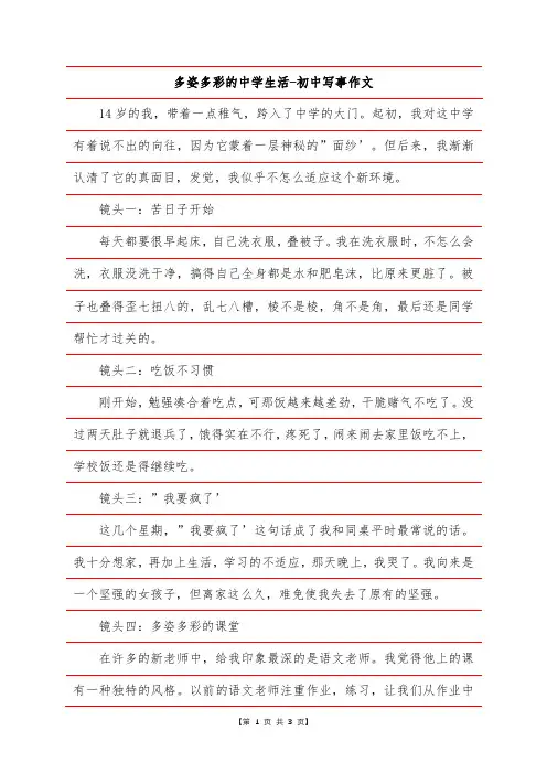 多姿多彩的中学生活-初中写事作文