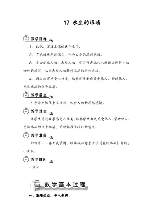 精品四年级语文下册《17 永生的眼睛》教案