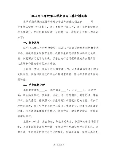 2024年五年级第二学期班务工作计划范本（二篇）