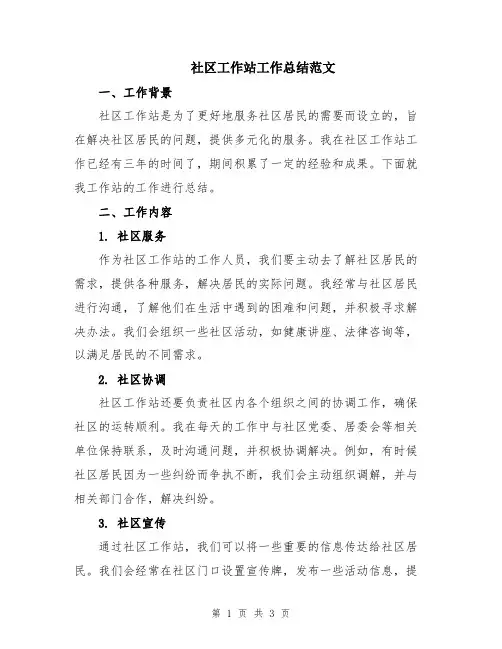社区工作站工作总结范文