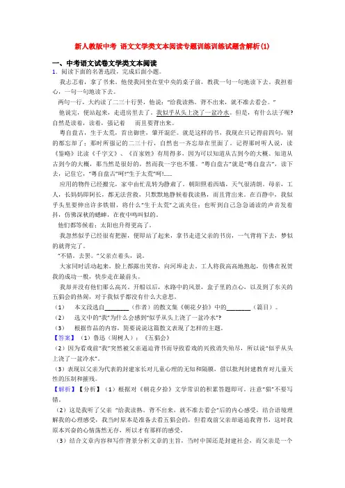 新人教版中考 语文文学类文本阅读专题训练训练试题含解析(1)