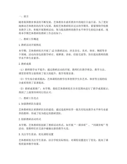 艺体教研组教研工作总结