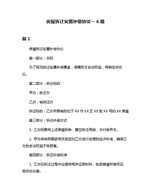 房屋拆迁安置补偿协议一6篇