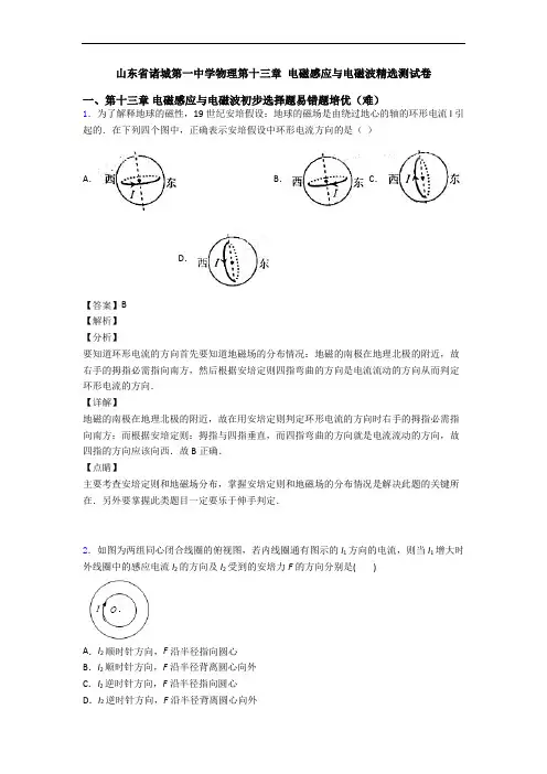 山东省诸城第一中学物理第十三章 电磁感应与电磁波精选测试卷