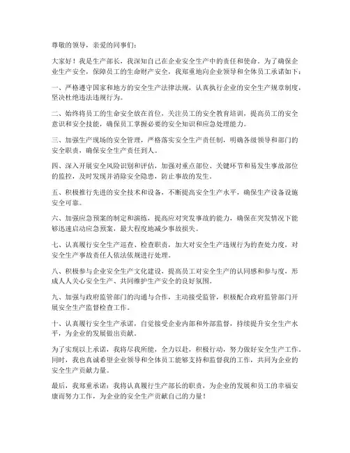 生产部长安全承诺书